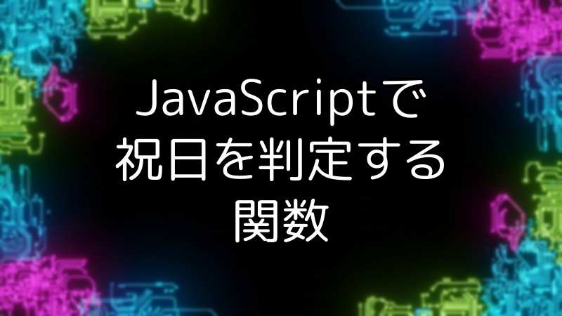 JavaScriptで祝日を判定する関数