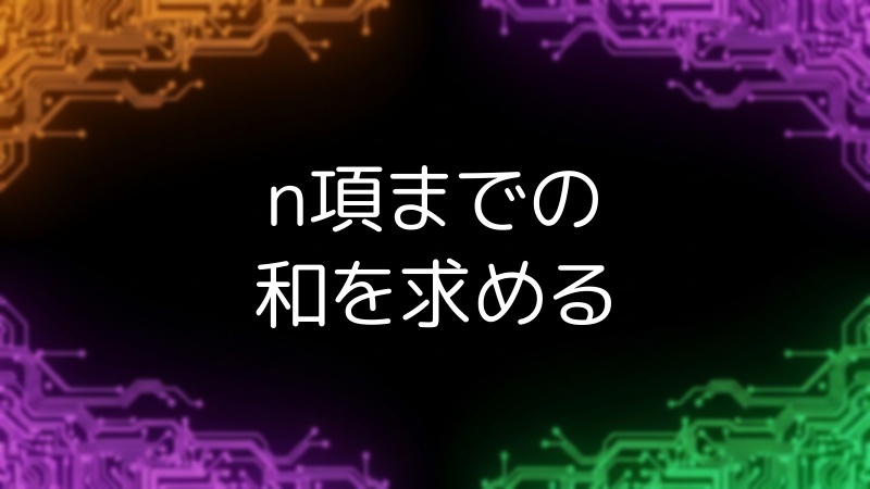 n項までの和を求める