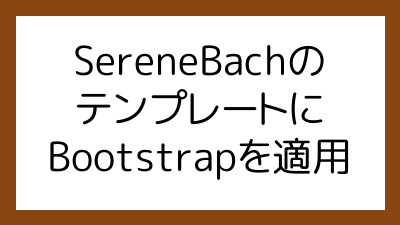 SereneBachのテンプレートにBootstrapを適用