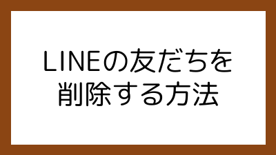 LINEの友だちを削除する方法