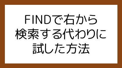 FINDで右から検索する代わりに試した方法