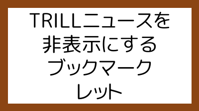 TRILLニュースを非表示にするブックマークレット